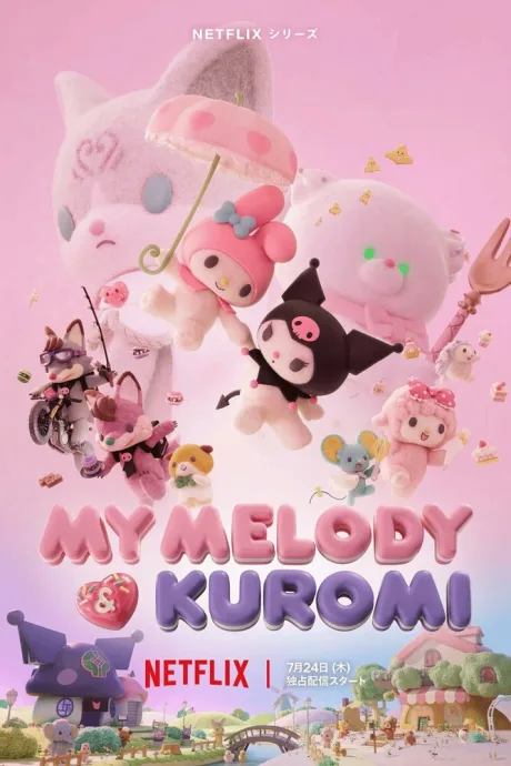 Май Мелоди и Куроми (сериал 2025)