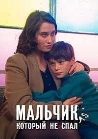 Мальчик, который не спал (1994)