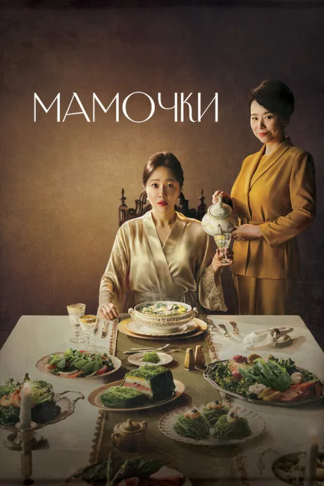 Мамочки (сериал 2020)