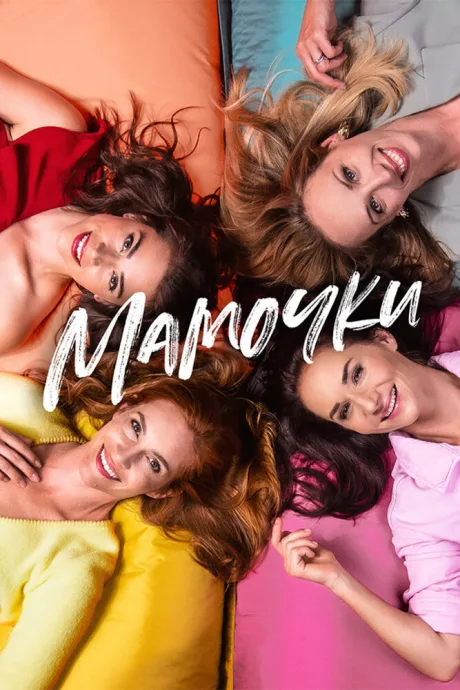 Мамочки (2021)