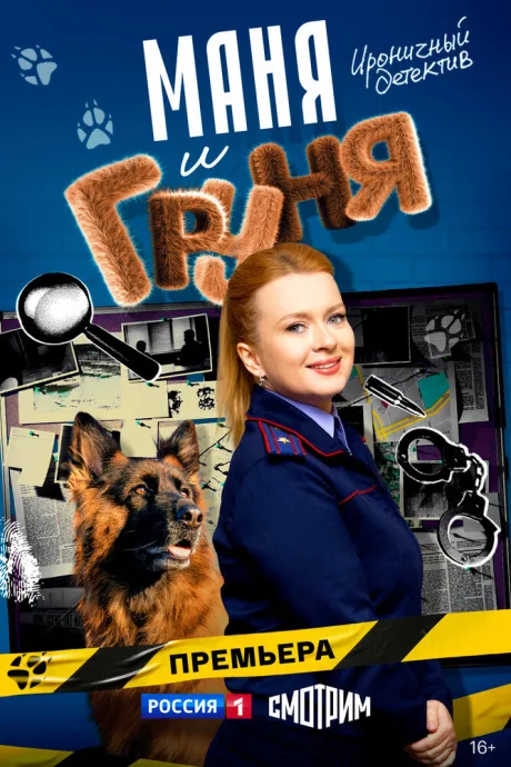 Маня и Груня (сериал 2024)