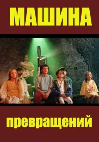 Машина превращений (сериал 1995)