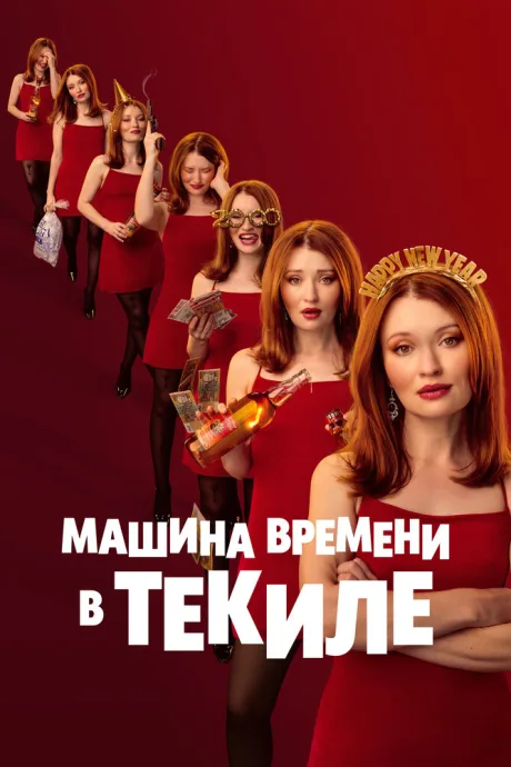 Машина времени в текиле (2025)