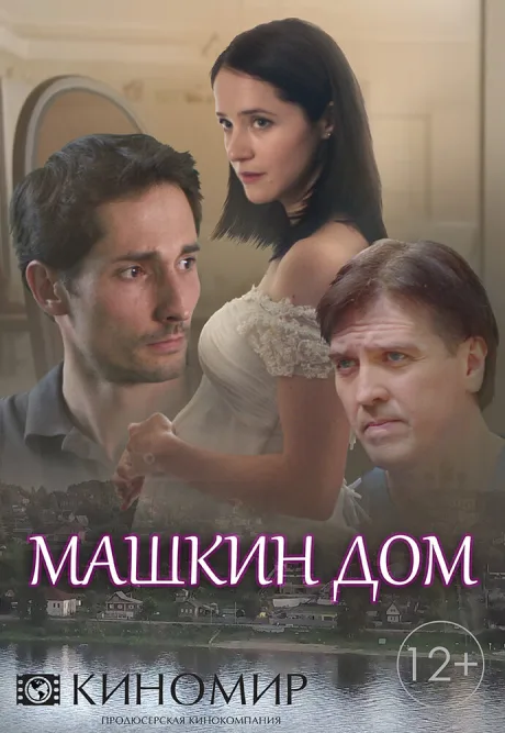 Машкин дом (сериал 2018)