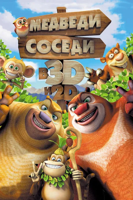 Медведи-соседи (2014)