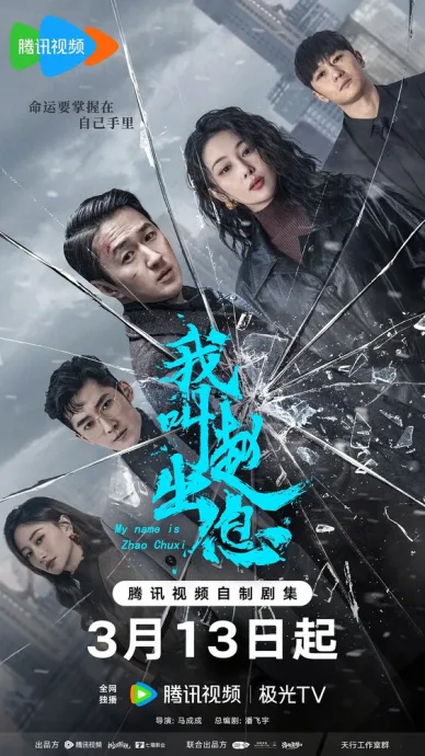 Меня зовут Чжао Чуси (сериал 2025)