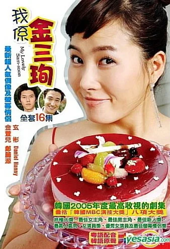 Меня зовут Ким Сам-сун (сериал 2005)