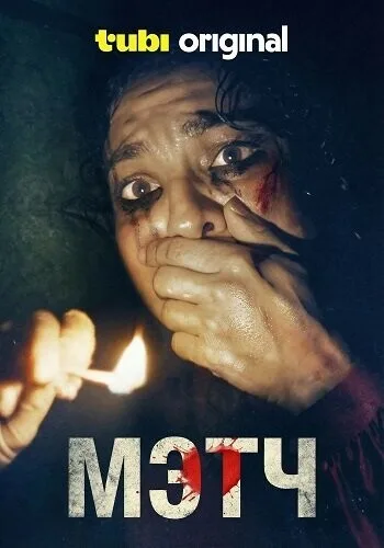 Мэтч (сериал 2025)