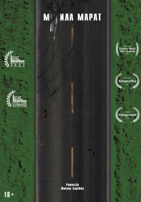 М**ила Марат (2021)