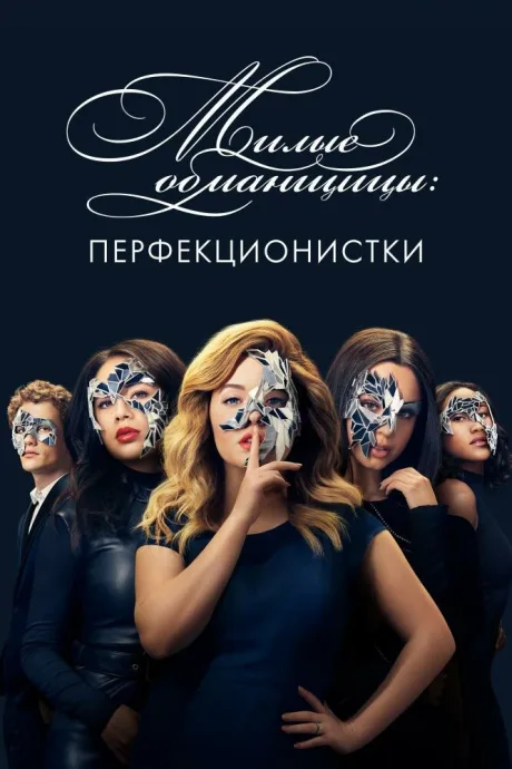 Милые обманщицы: Перфекционистки (сериал 2019)