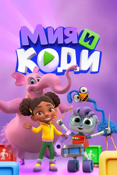 Мия и Коди (сериал 2024)