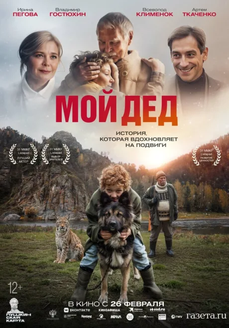 Мой дед (2025)