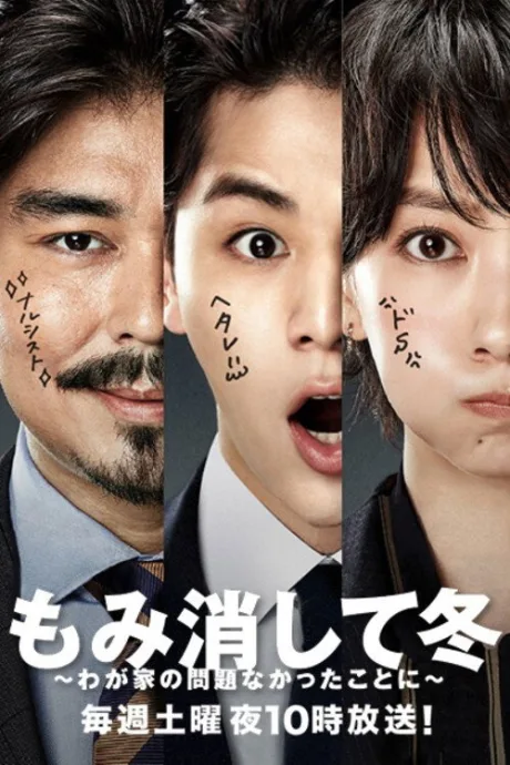 Momikeshite fuyu: wagaya no mondai nakatta koto ni (сериал 2018)