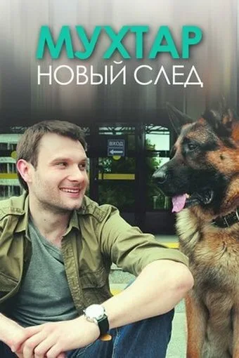 Мухтар. Новый след (сериал 2016)
