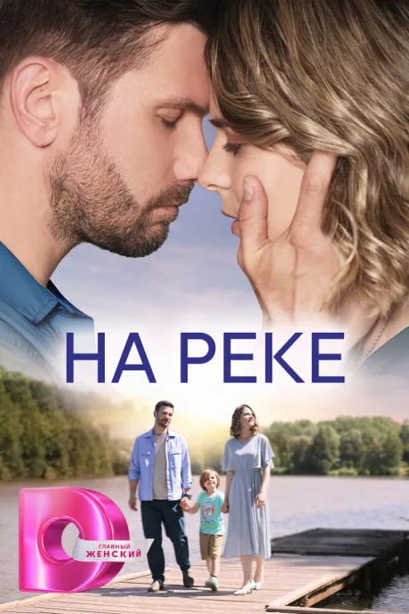 На реке (сериал 2023)