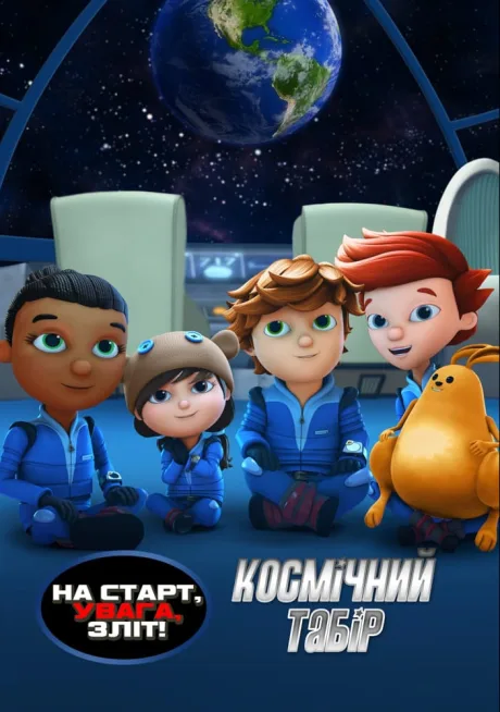 На старт, увага, зліт! Космічний табір (2023)