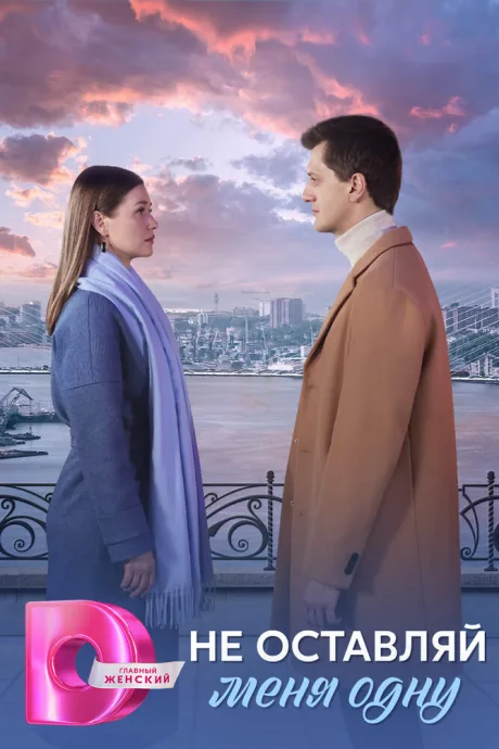 Не оставляй меня одну (сериал 2025)
