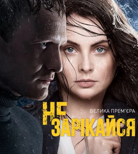 Не зарекайся (сериал 2016)