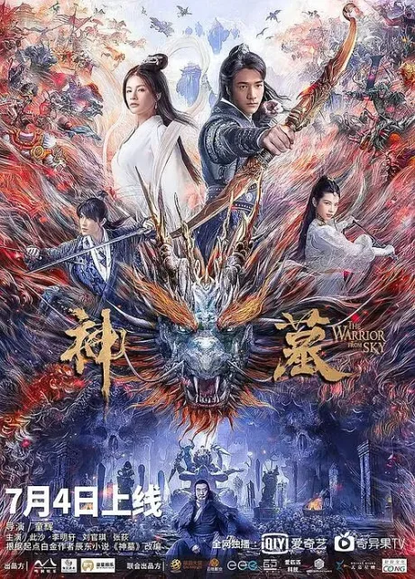 Небесный воин (2021)