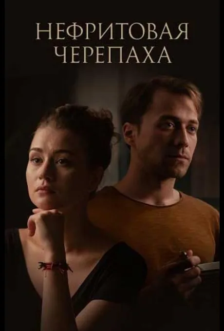 Нефритовая черепаха (сериал 2020)