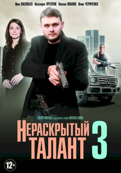 Нераскрытый талант 3 (сериал 2018)