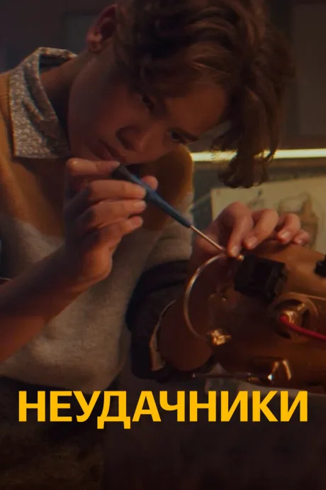 Неудачники (2021)