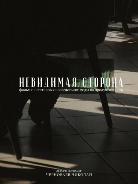 Невидимая сторона (2021)