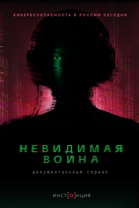 Невидимая война (сериал 2023)