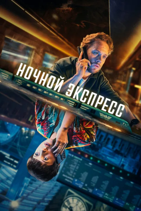 Ночной экспресс (сериал 2024)