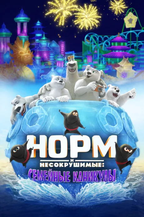 Норм и Несокрушимые: Семейные каникулы (2020)