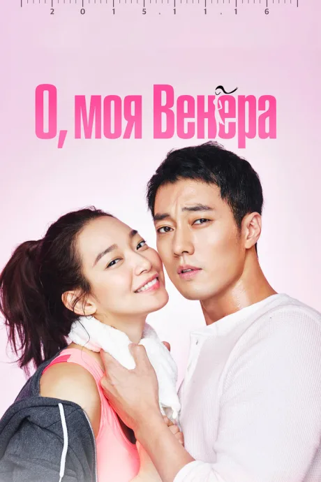 О, моя Венера (сериал 2015)