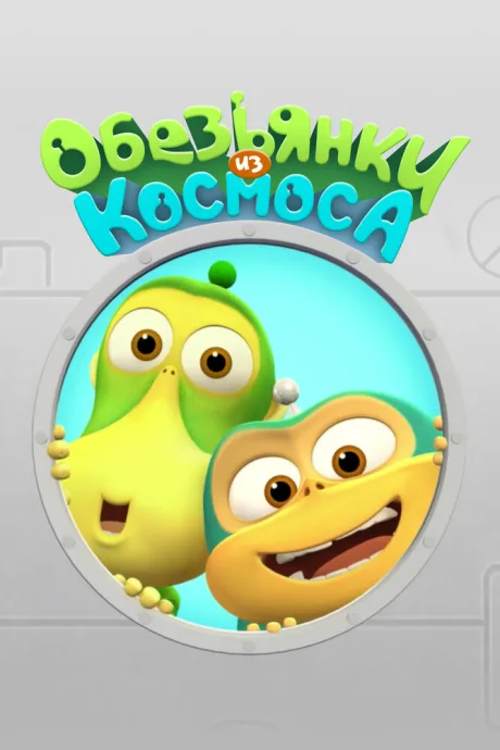 Обезьянки из космоса (сериал 2015)