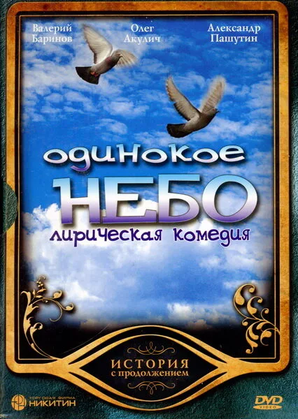 Одинокое небо (сериал 2004)