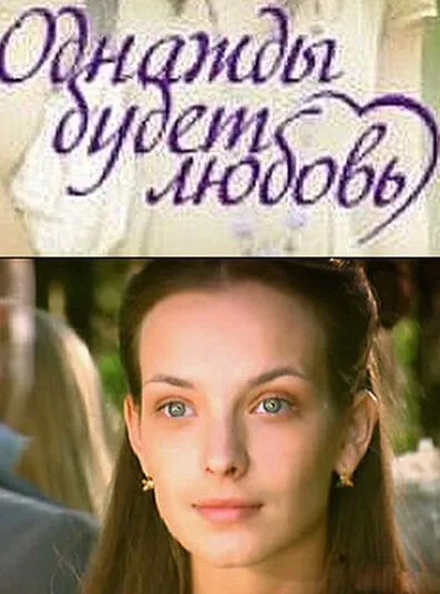 Однажды будет любовь (сериал 2009)