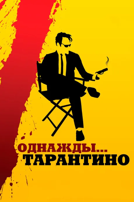 Однажды… Тарантино (2019)