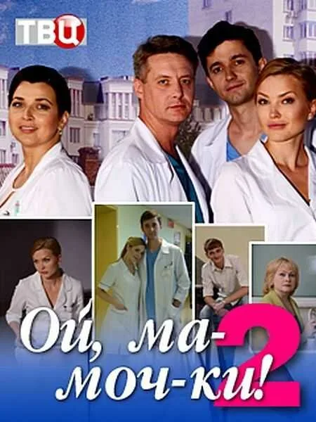 Ой, ма-моч-ки! 2 (сериал 2018)
