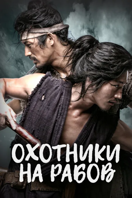 Охотники на рабов (сериал 2010)