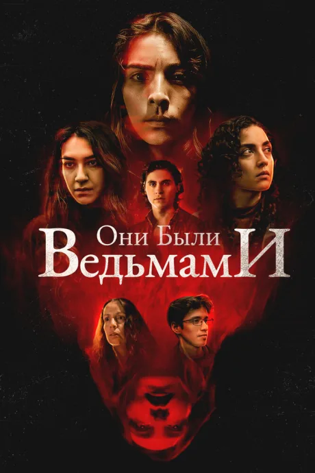 Они были ведьмами (2025)