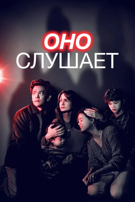 Оно слушает (2024)