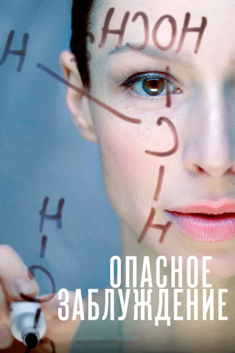 Опасное заблуждение (сериал 2015)