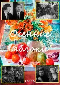 Осенние яблоки (1976)