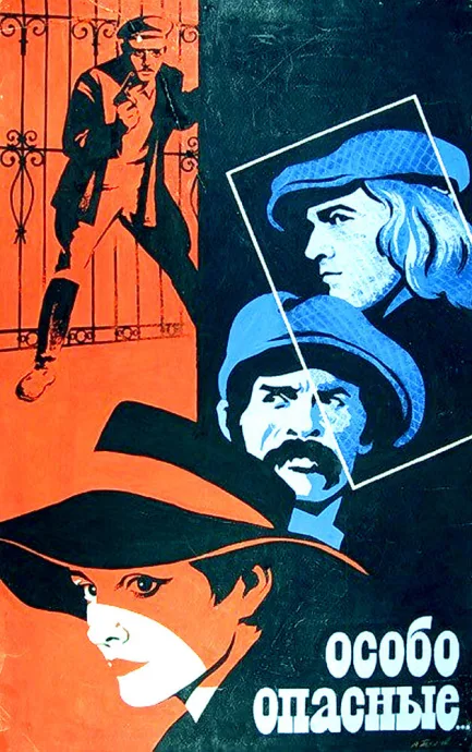 Особо опасные… (1979)