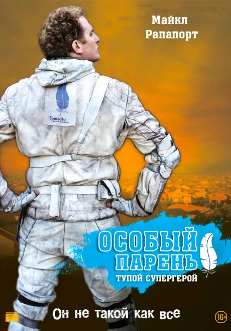 Особый парень: Тупой супергерой (2006)