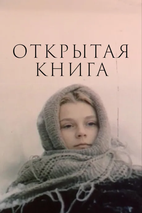 Открытая книга (сериал 1977)