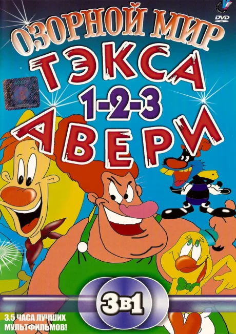 Озорной мир Текса Эйвери (сериал 1997)