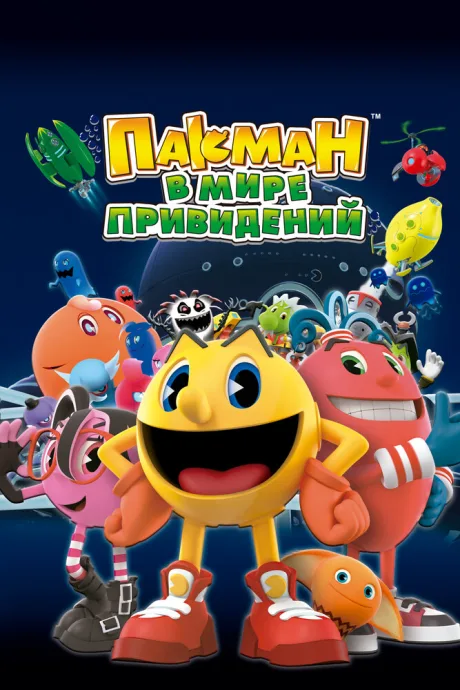 Пакман в мире привидений (сериал 2013)