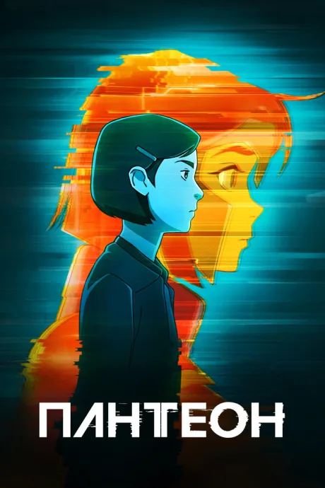Пантеон (сериал 2022)