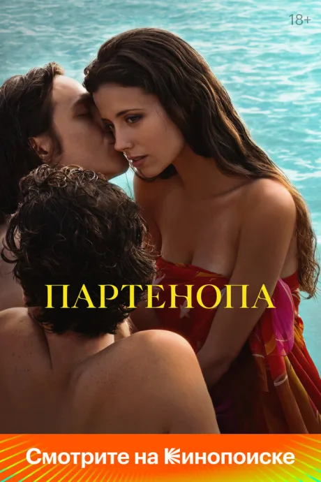 Партенопа (2024)