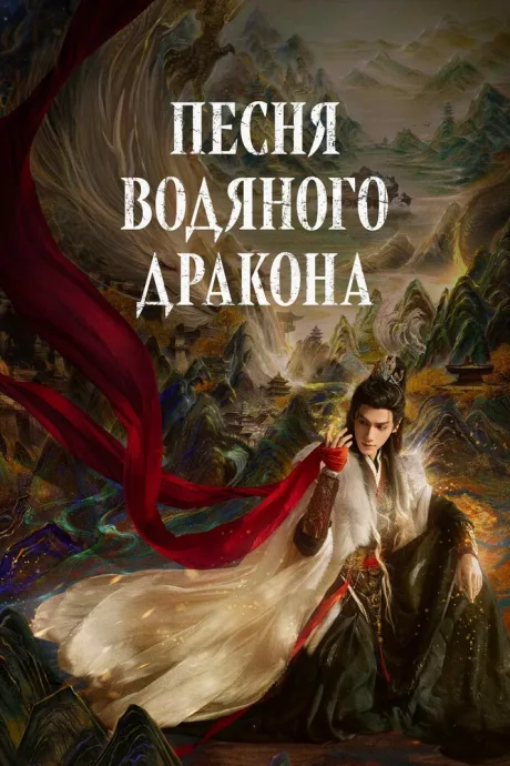 Песня водяного дракона (сериал 2025)