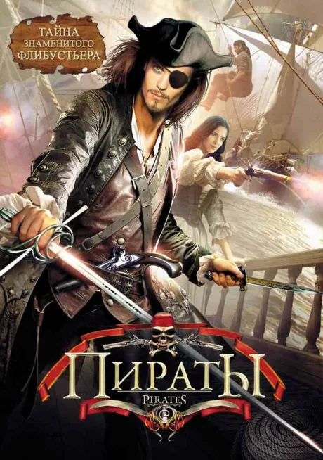 Пираты (сериал 1999)